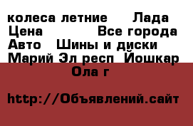 колеса летние R14 Лада › Цена ­ 9 000 - Все города Авто » Шины и диски   . Марий Эл респ.,Йошкар-Ола г.